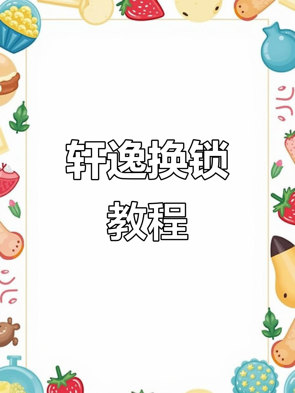 轩逸主驾锁芯更换全流程,轻松搞定!