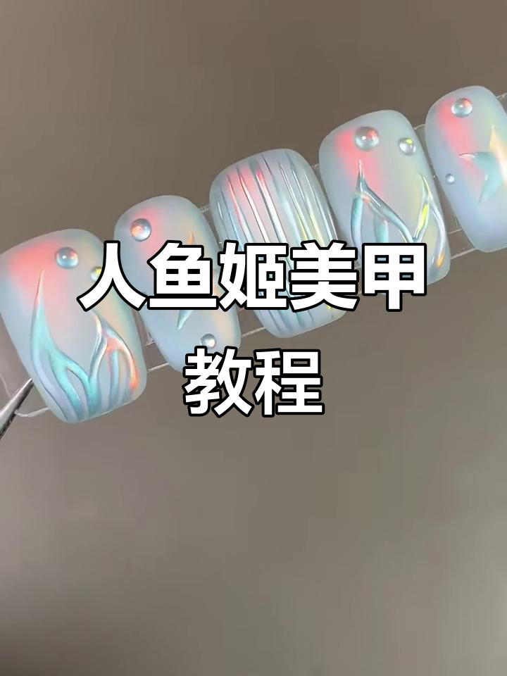 极光人鱼姬美甲步骤拆解,打造吸玻璃珠效果