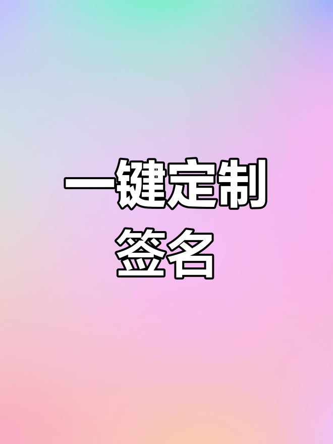 低调做人,高调签名!免费生成你的专属艺术字