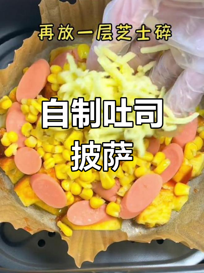 吐司披萨,香辣美味