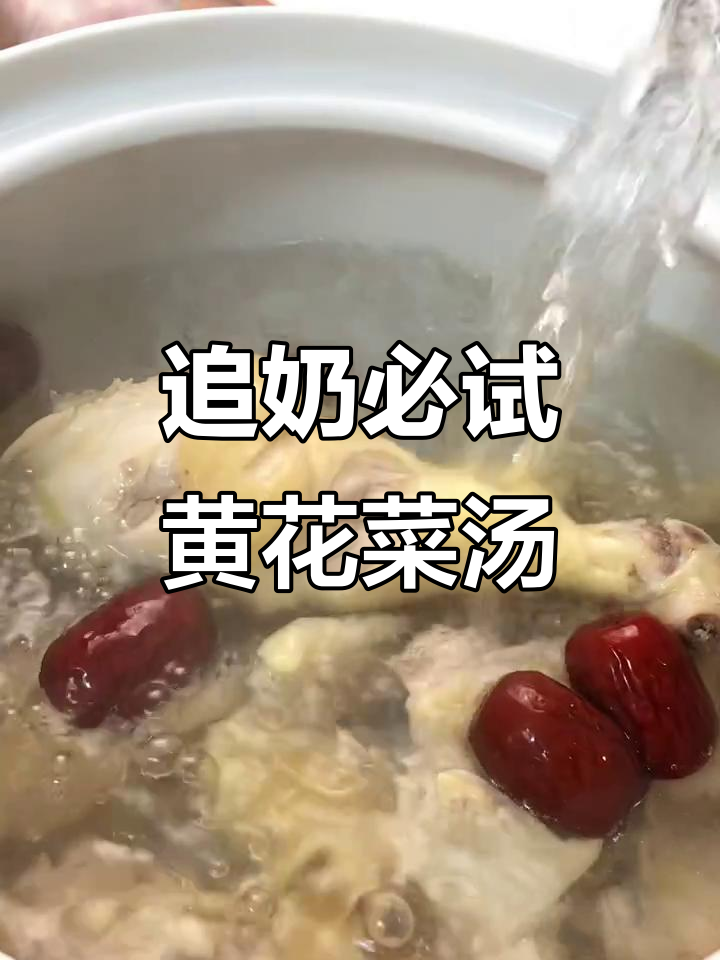 黄花菜鸡肉汤，月子餐必备追奶神器