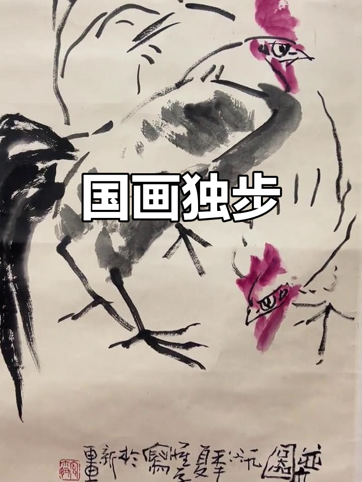 罗尔纯的鸡,国画中的独特风格,寓意深远,妙趣横生
