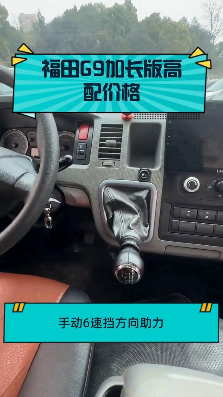 福田G9加长版高配价格