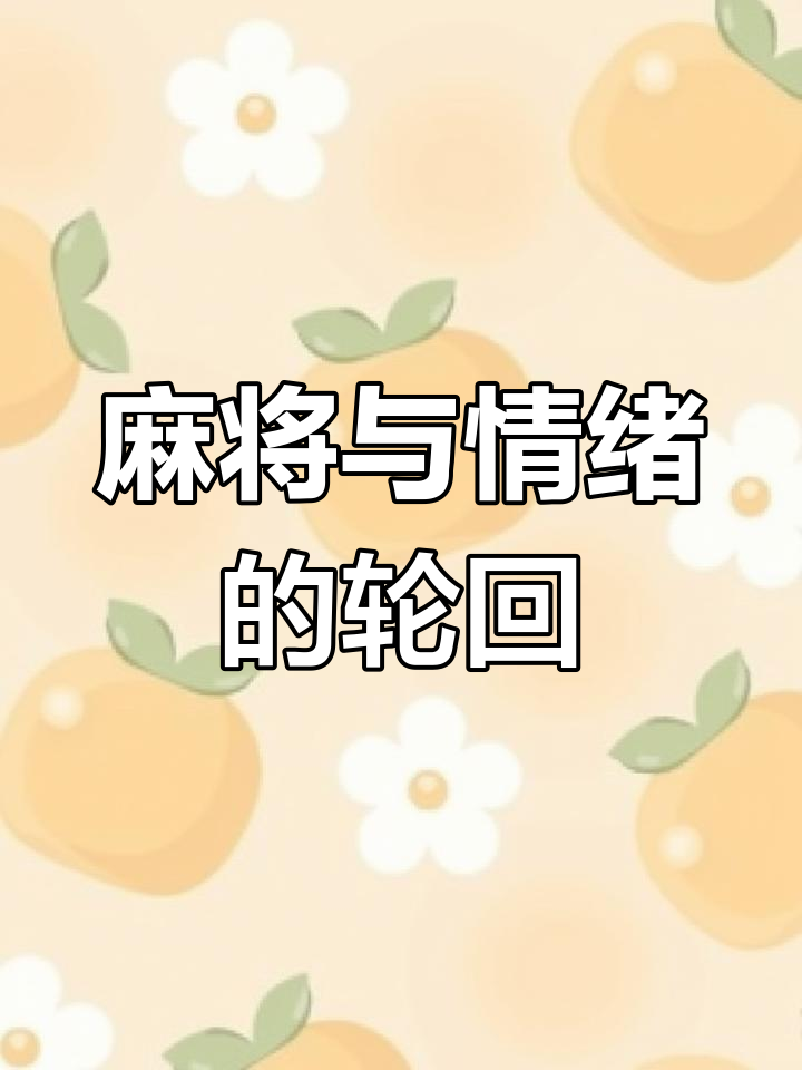麻将让我快乐,输了就郁闷,循环往复,心情忽好忽坏
