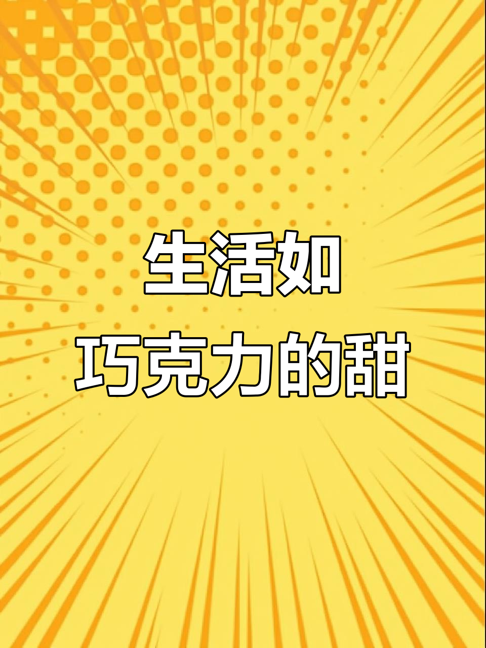 愿你的每一天都像巧克力般甜蜜,生活充满温馨与快乐