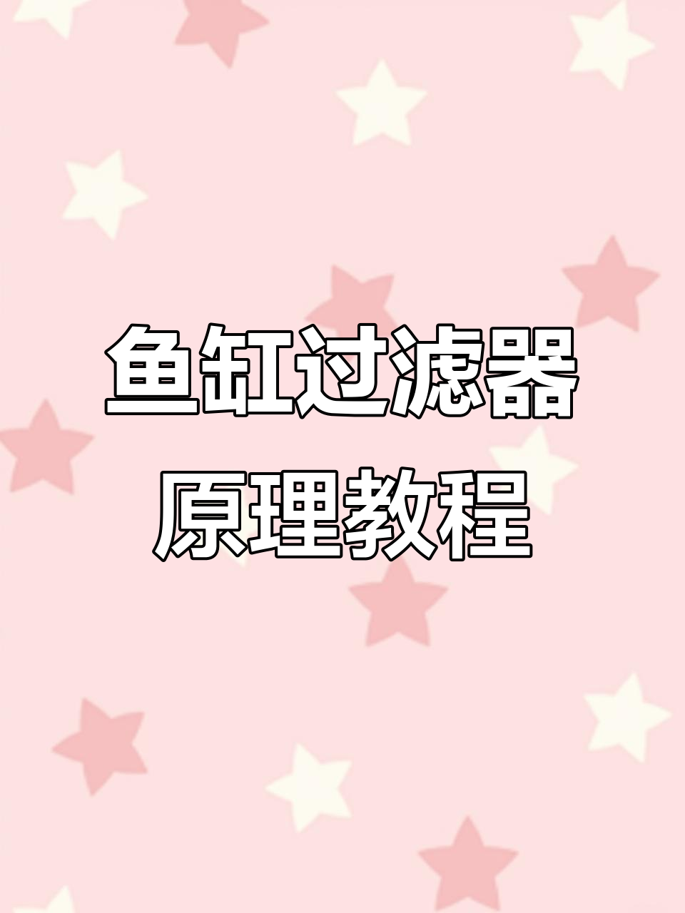 鱼缸过滤虹吸连通器原理解析，轻松掌握水族技巧