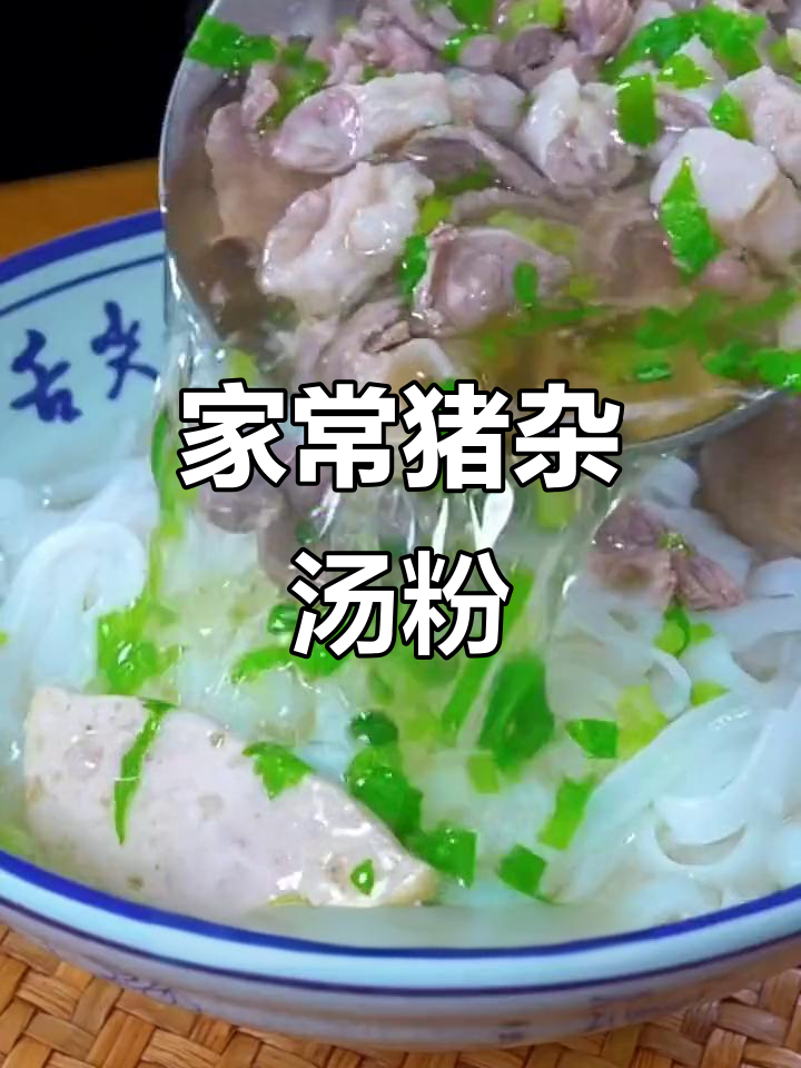 潮汕猪杂汤粉,简单又美味!