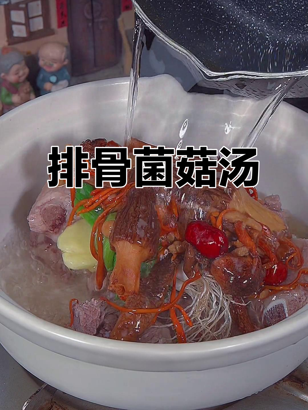 天气转凉，炖一碗排骨菌菇汤，暖心又美味