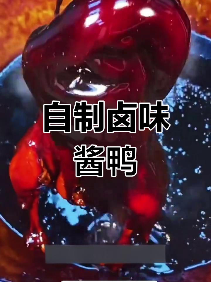 秘制酱鸭的独特配方,慢炖出美味