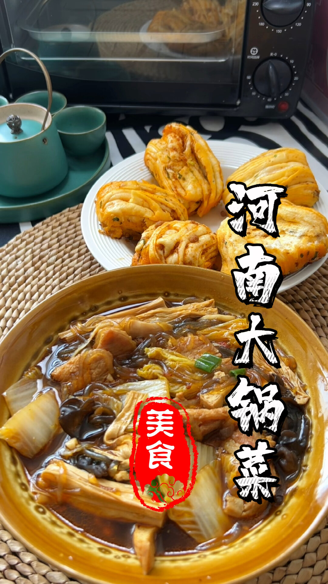 河南特色大锅菜