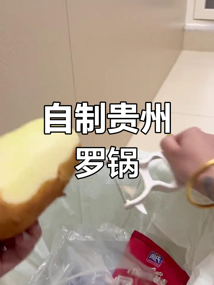 贵州罗锅大餐,宅家也能享受美味