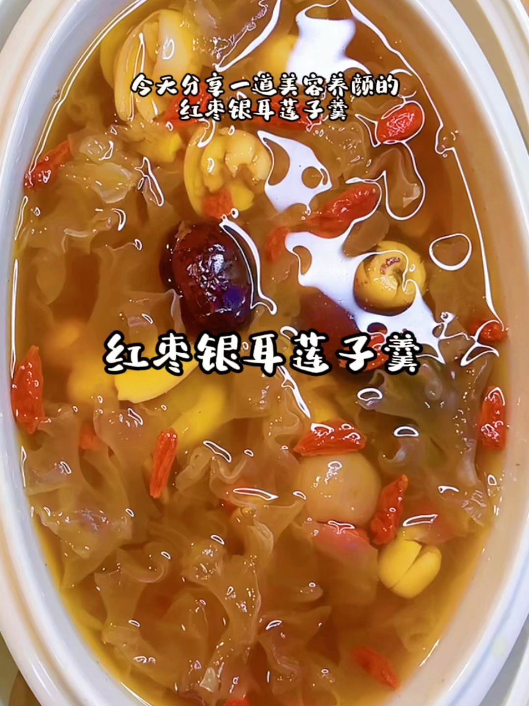 红枣银耳莲子羹