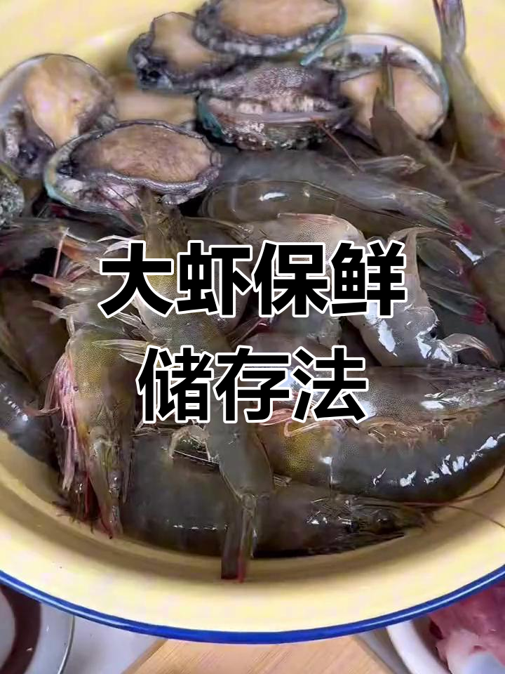 过年买虾如何保存,保持新鲜不发黑