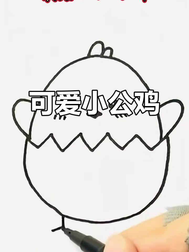 超萌小鸡刚出壳，简单几步学会画！