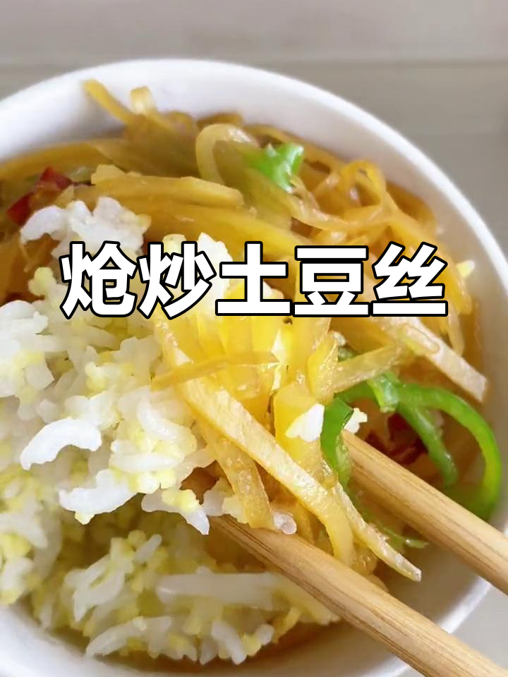 香辣炝炒土豆丝,脆爽开胃必备