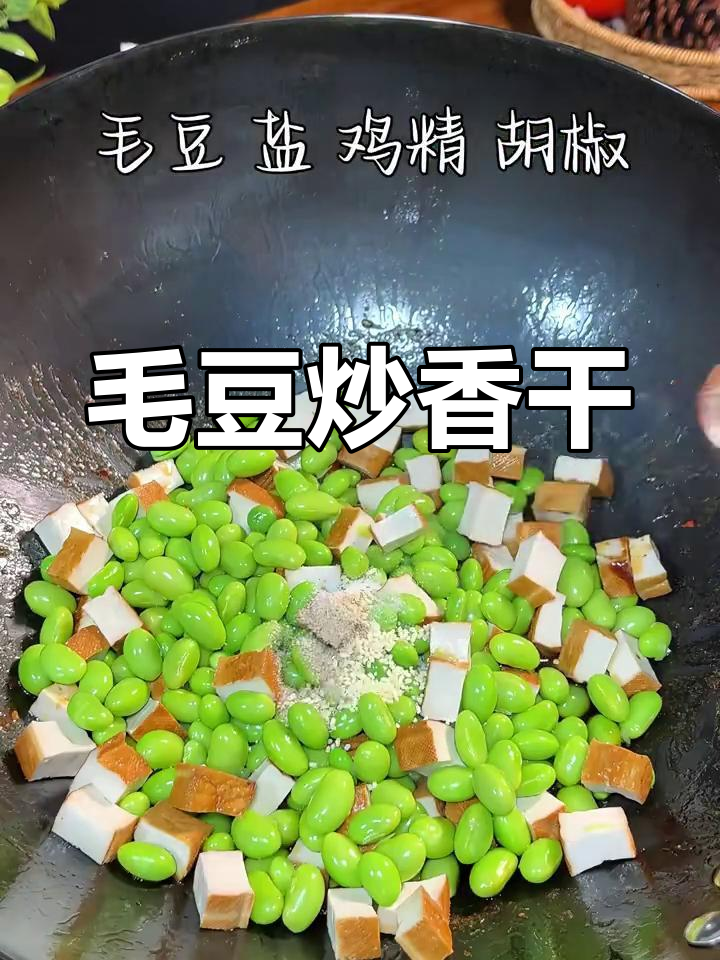 香干炒毛豆,家常美味轻松做