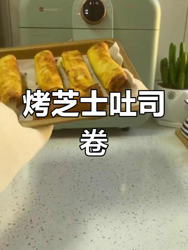 芝士火腿吐司卷,烤箱版做法超简单