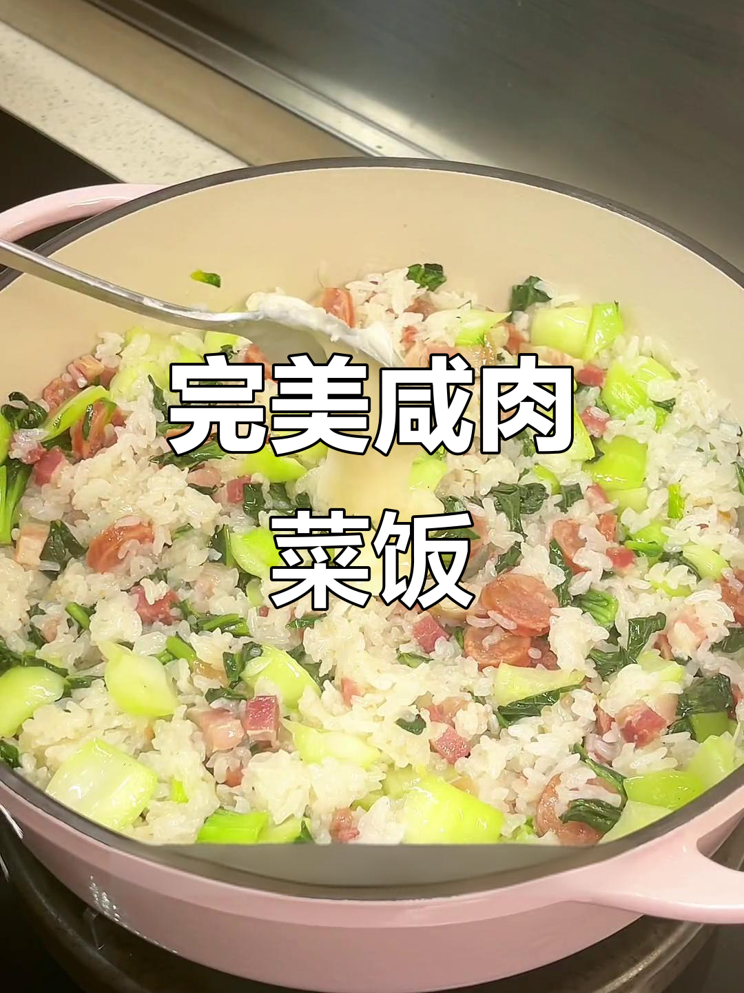 上海咸肉菜饭,零失败做法大揭秘!