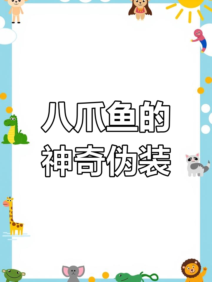 章鱼如何变身?变色能力堪比显示器,连皮肤褶皱都能变