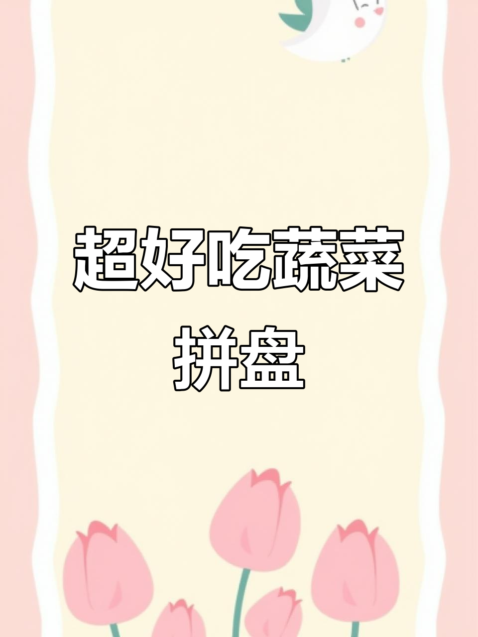 蔬菜大拼盘,蒿子杆、菠菜等搭配超美味