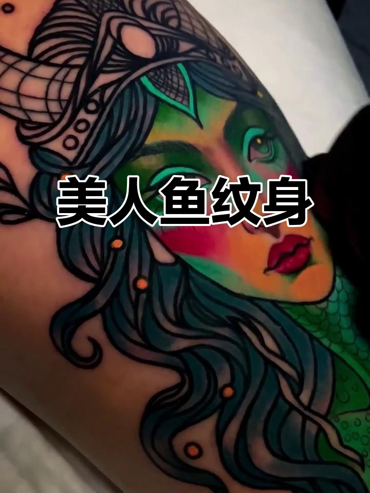 传统与现代交织的纹身，美人鱼风格引人注目