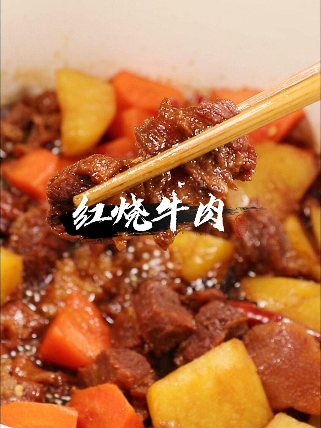 红烧牛肉