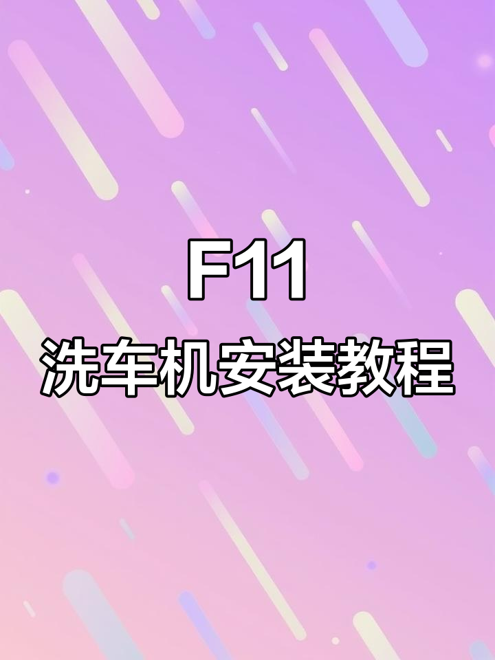 洁普斯F11洗车机安装与使用全攻略,轻松上手