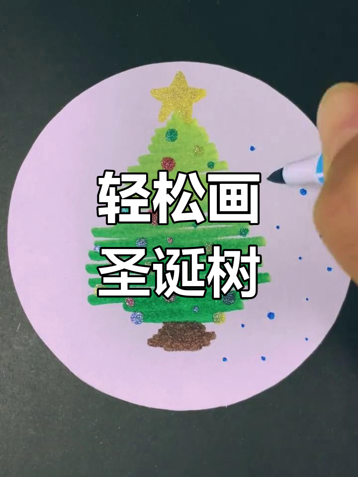 用水彩笔画圣诞树,简单又好看