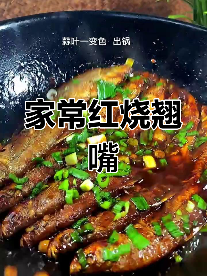 红烧翘嘴鱼,家常美味下饭首选