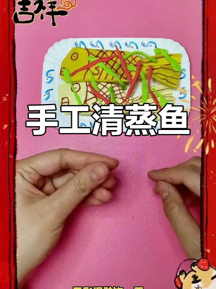 清蒸鱼年夜饭必备,手工DIY制作教程