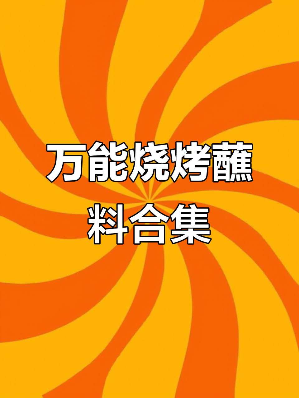3款万能蘸料,烧烤必备!干碟、油醋汁任你选