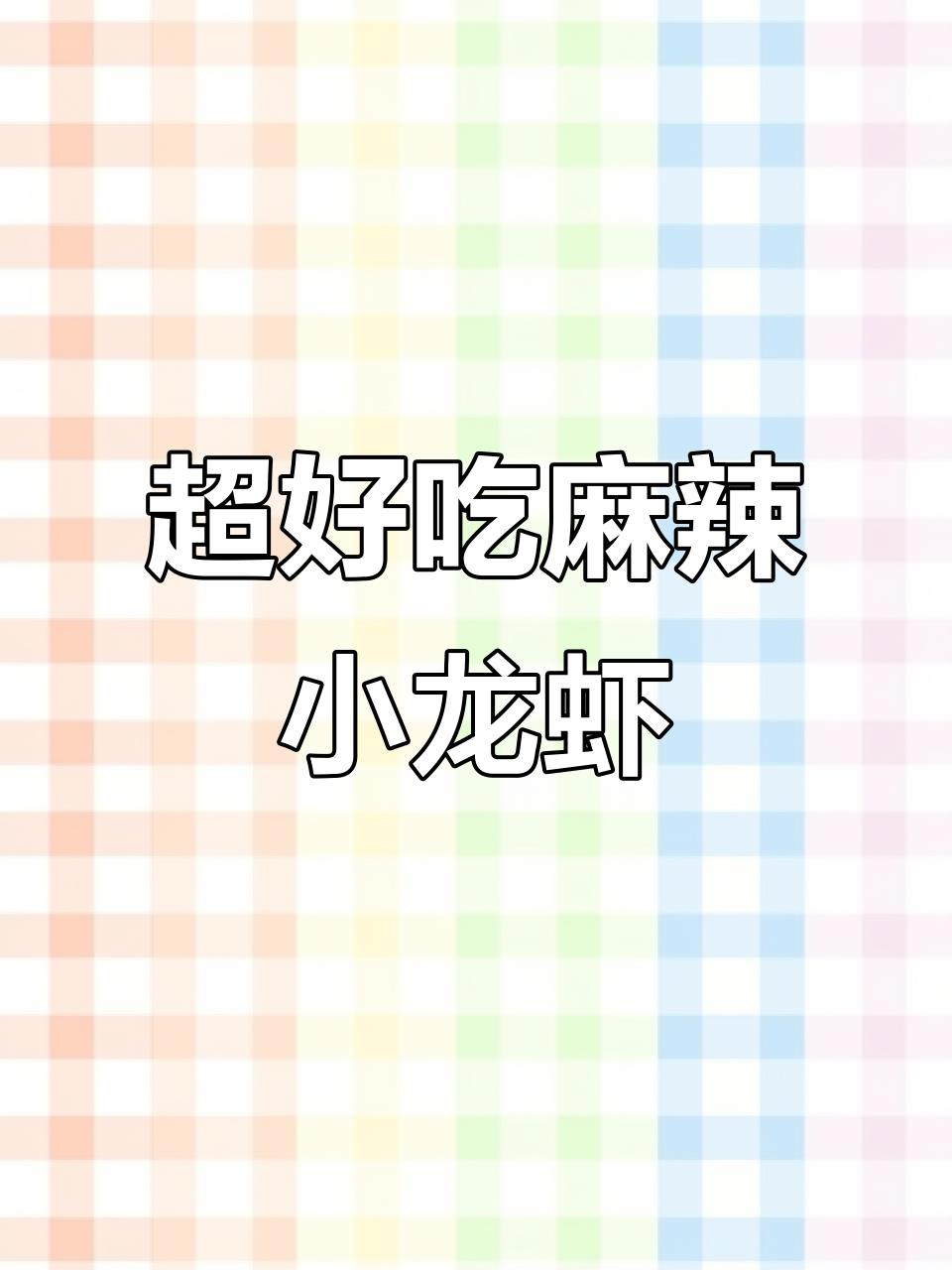 麻辣小龙虾轻松做,简单又美味