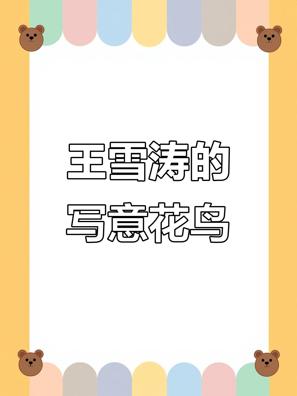 王雪涛:从齐白石弟子到国画大师,花鸟画的灵动与情趣