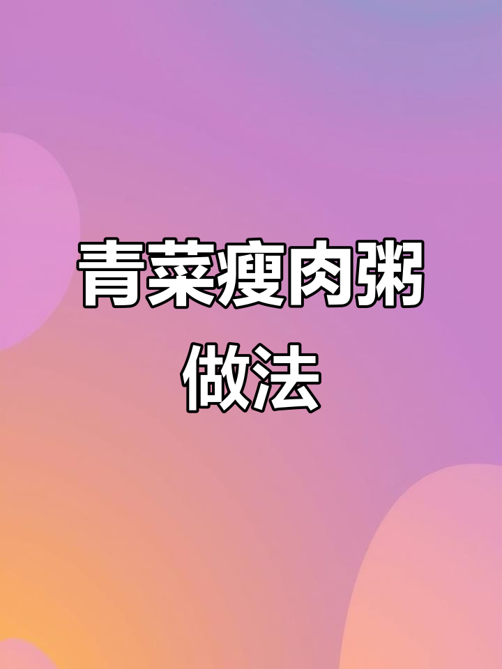 阳后食欲不振？来一碗青菜瘦肉粥，营养满满又美味
