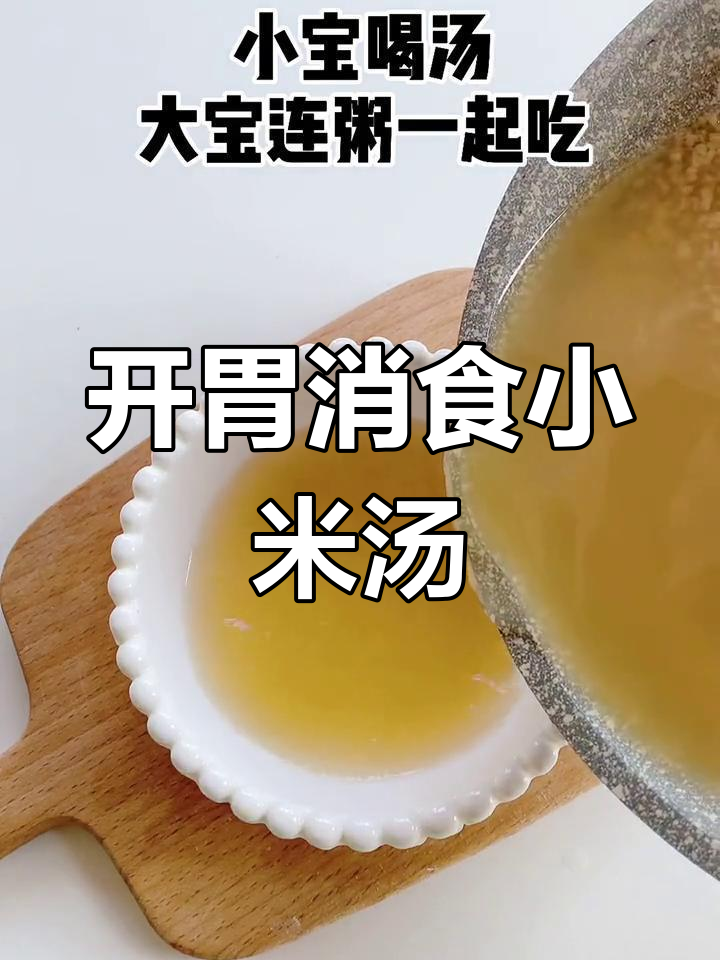 小米汤,孩子消食必备