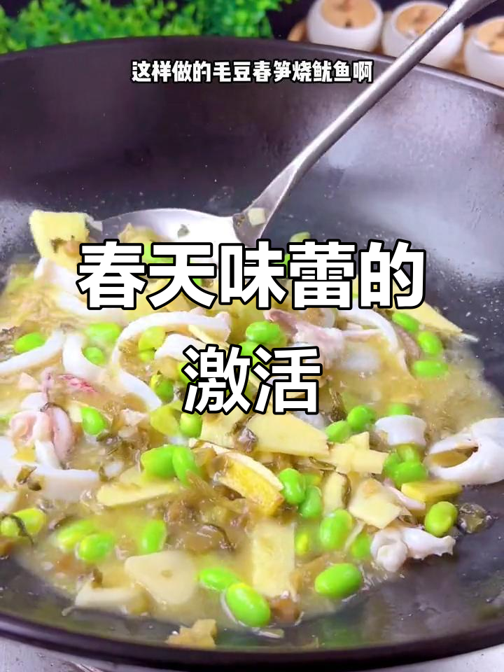 春天的味道,毛豆春笋烧鱿鱼,鲜美又清爽