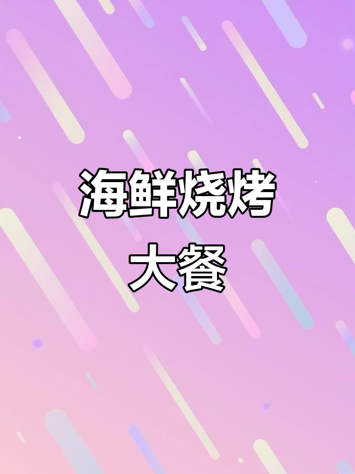 138元海鲜烧烤盛宴,多种美味一网打尽!