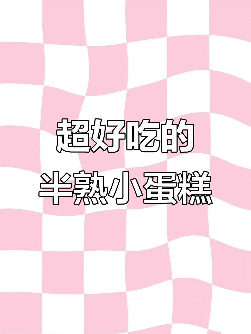这款半熟蛋糕,口感细腻不干巴,大人小孩都爱吃