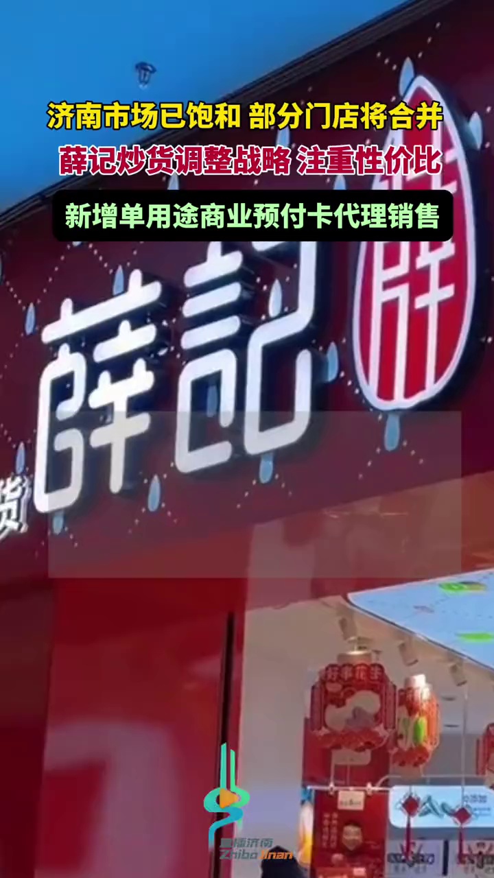 “济南市场已饱和,部分门店将合并”薛记炒货又有新动作