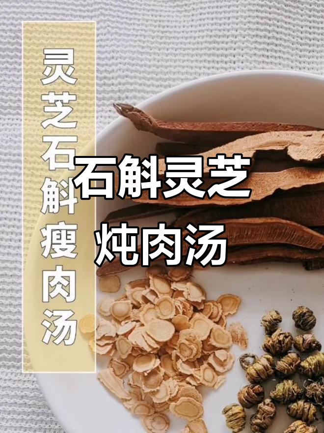 灵芝石斛瘦肉汤,烦躁时来一碗,轻松养生