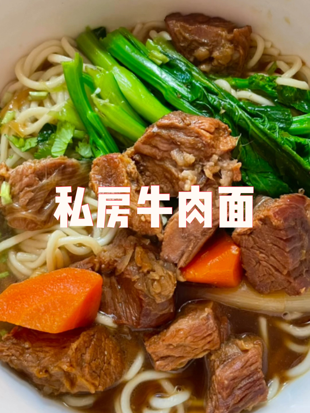 红烧牛肉面 私房牛肉面吃的最过瘾做法