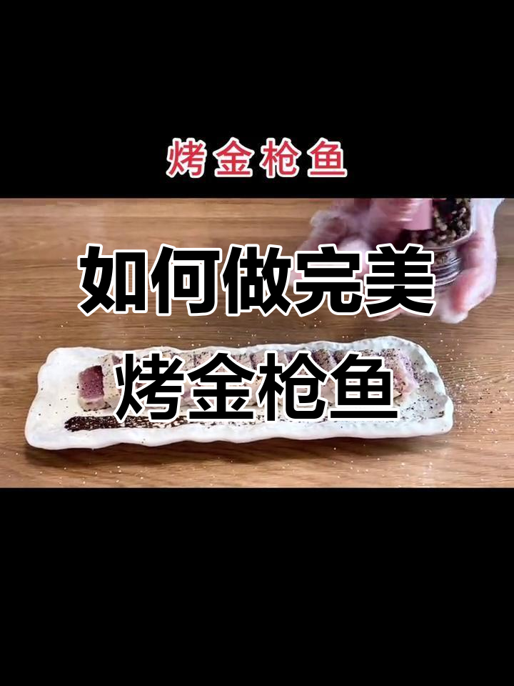 烤金枪鱼技巧大揭秘,轻松做出美味刺身