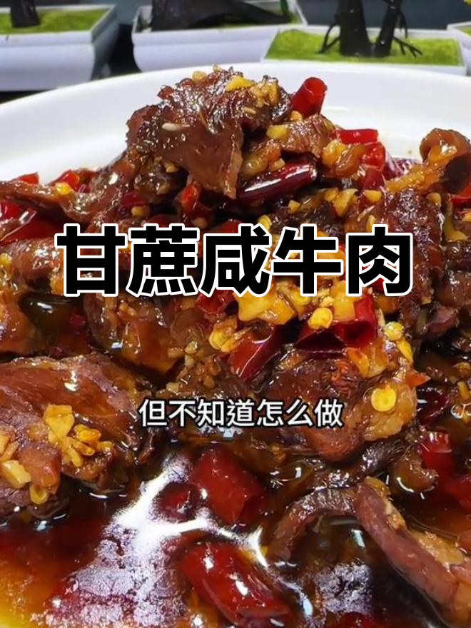 家乡风味干蒸咸牛肉