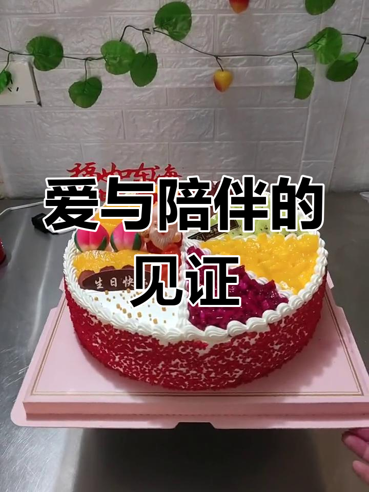 12寸水果蛋糕,送给最重要的人
