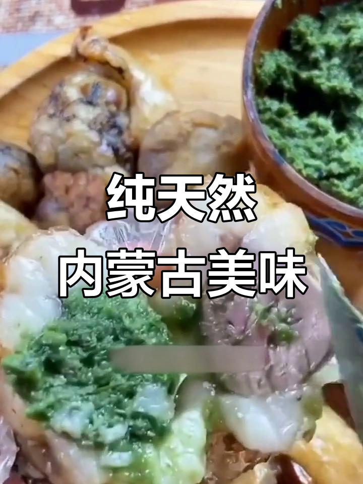 内蒙古野生韭菜花,十味羊肉耳参的绝妙搭配