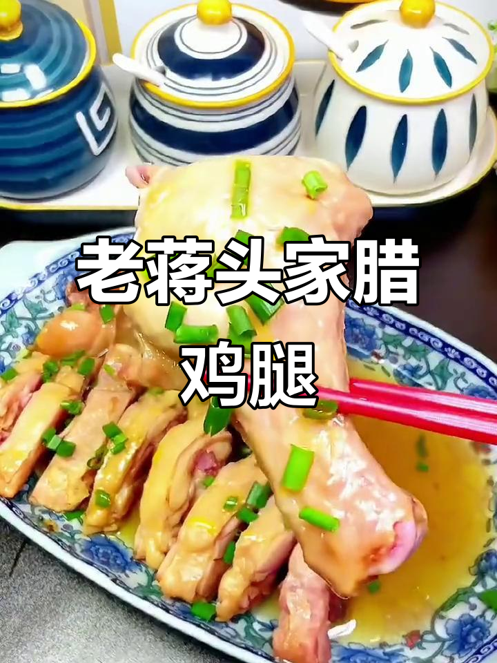 18年老品牌腊鸡腿,肉质鲜嫩细腻,蒸炒都香到停不下来