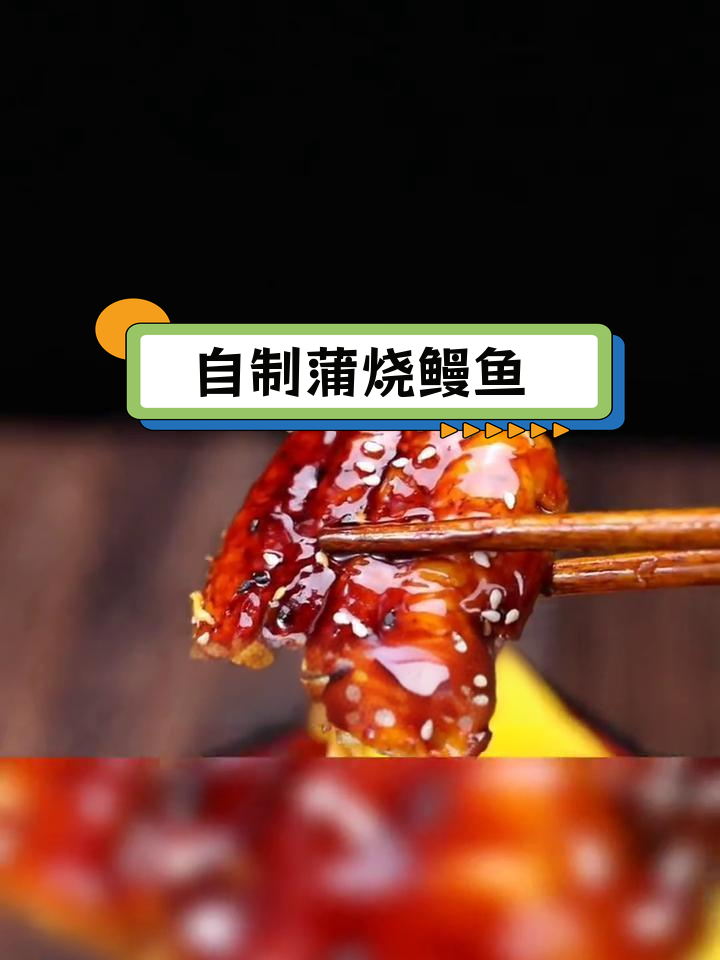 在家做蒲烧鳗鱼,轻松享受日料美味!