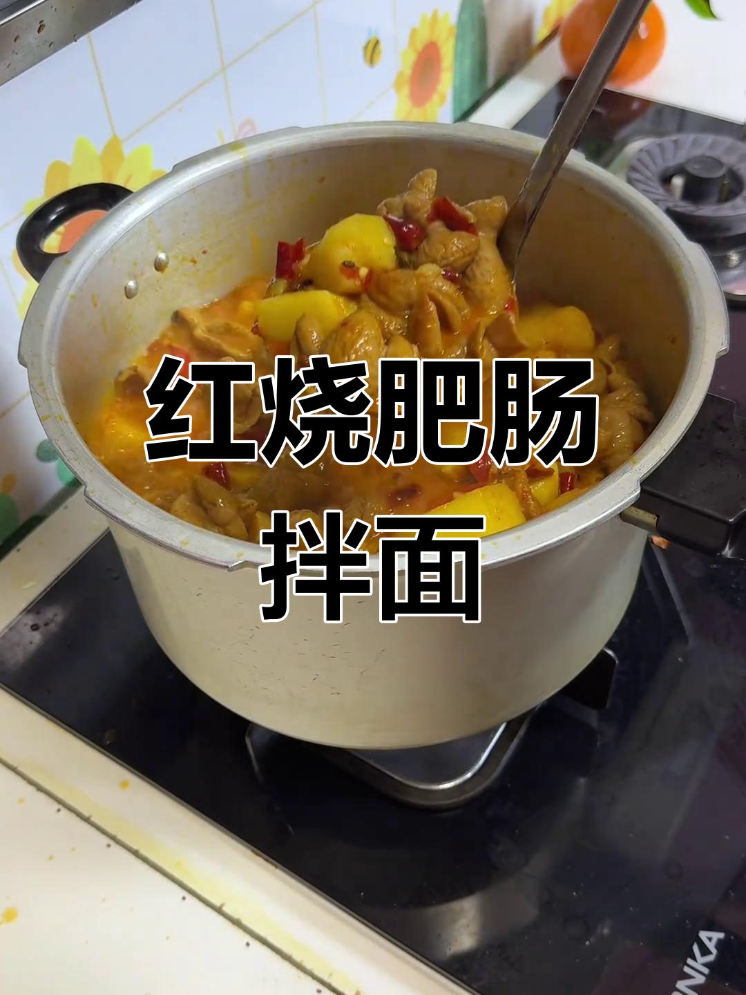 川渝红烧肥肠,香辣入味,拌面吃简直停不下来!