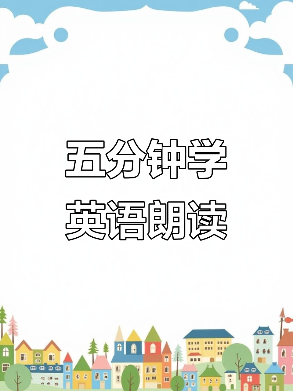 每天五分钟,轻松学会英语朗读!