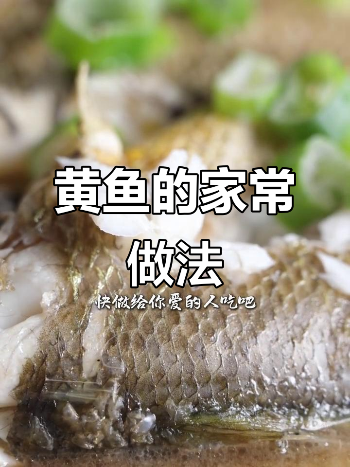 青岛家常黄鱼做法,简单又美味